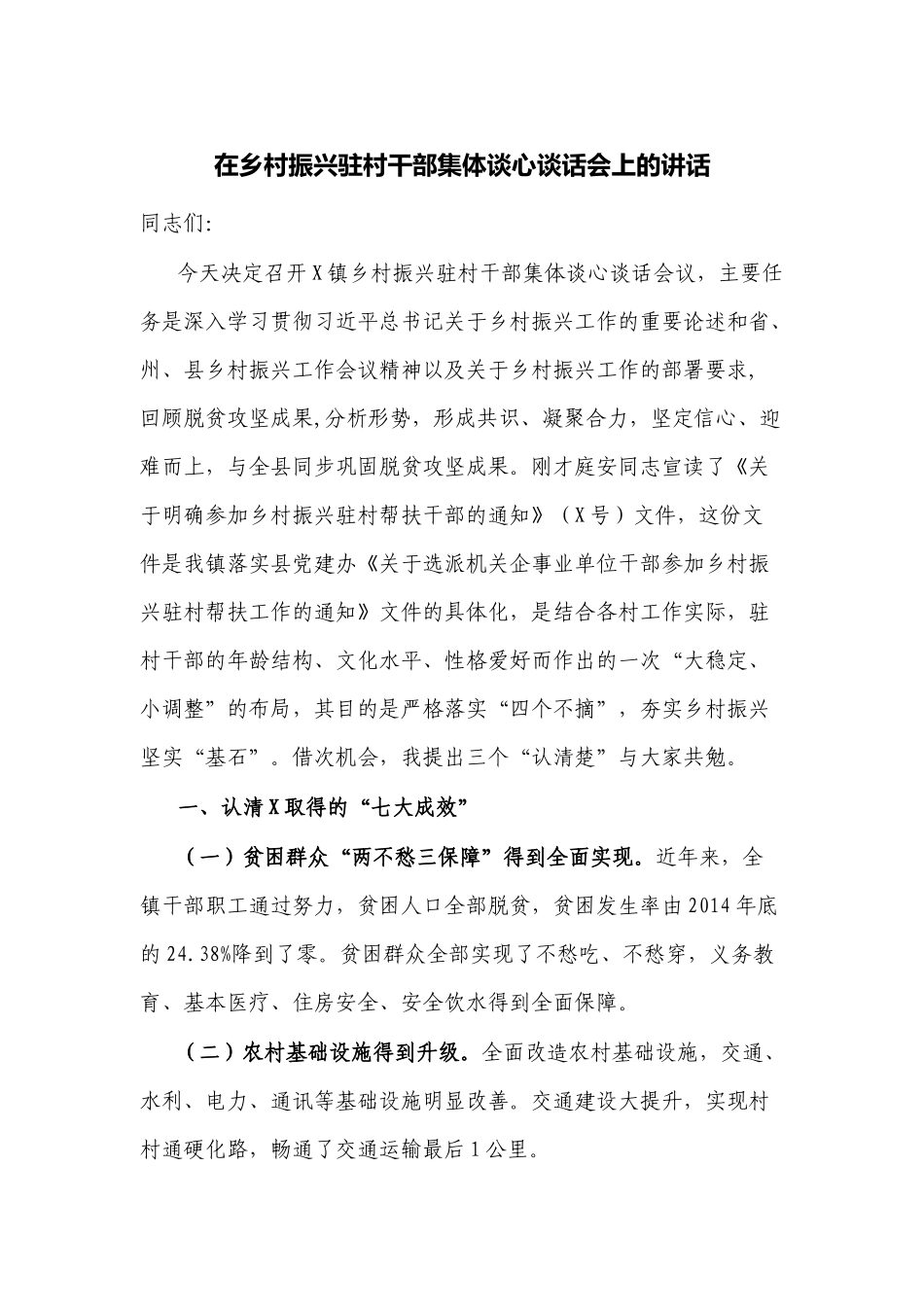 2篇2022党委书记在乡村振兴驻村干部集体谈心谈话座谈会会上的讲话.docx_第1页