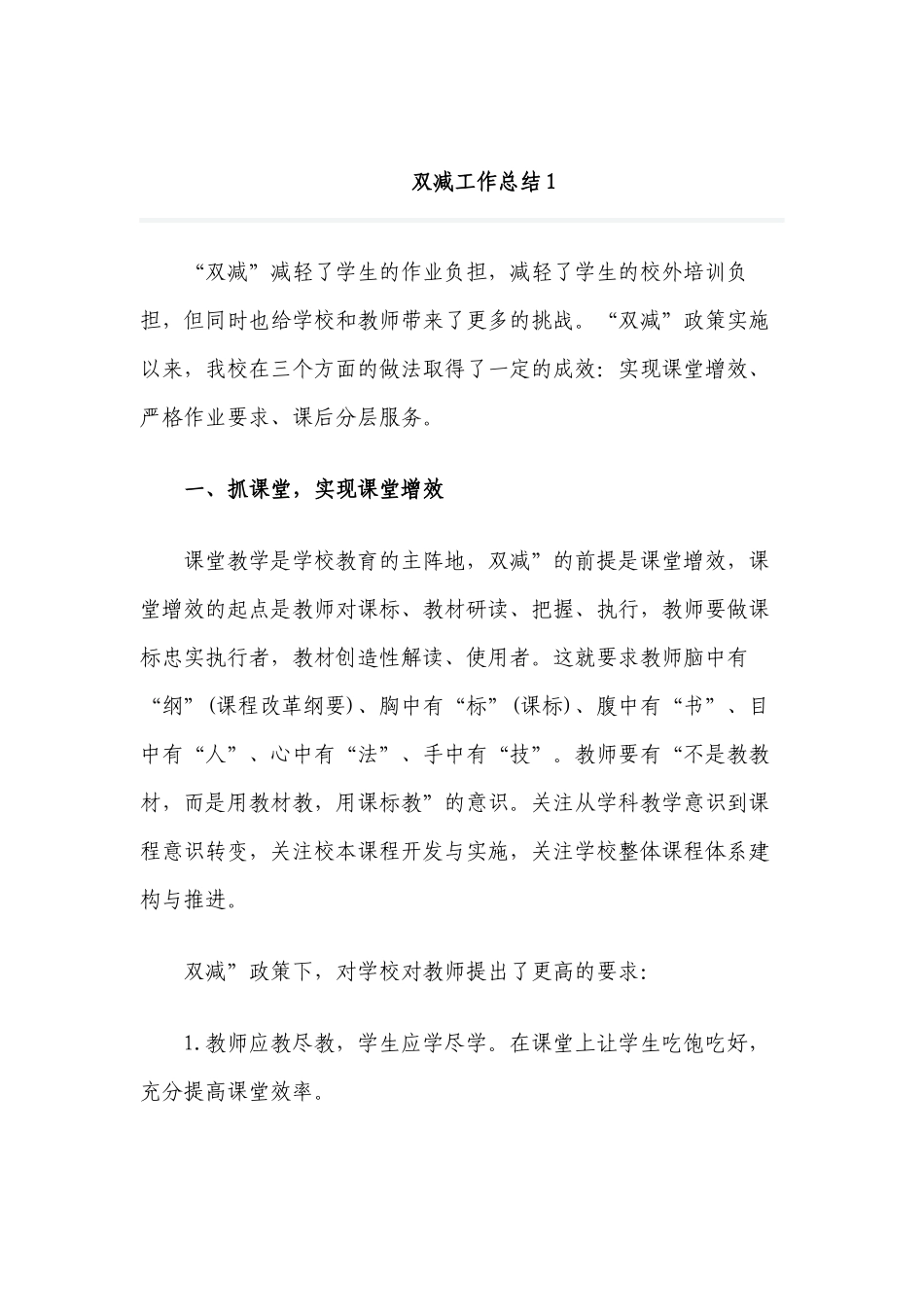 6篇2022中小学校贯彻落实教育双减五项管理课后服务政策工作总结经验交流报告.docx_第1页