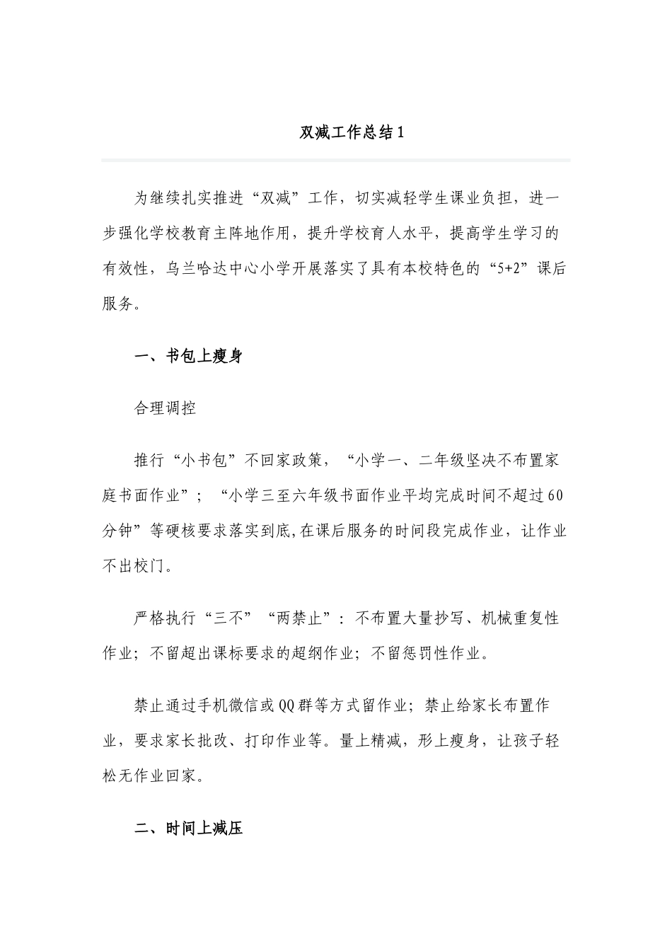 7篇2022中小学校贯彻落实教育双减五项管理课后服务政策工作总结经验交流报告.docx_第1页