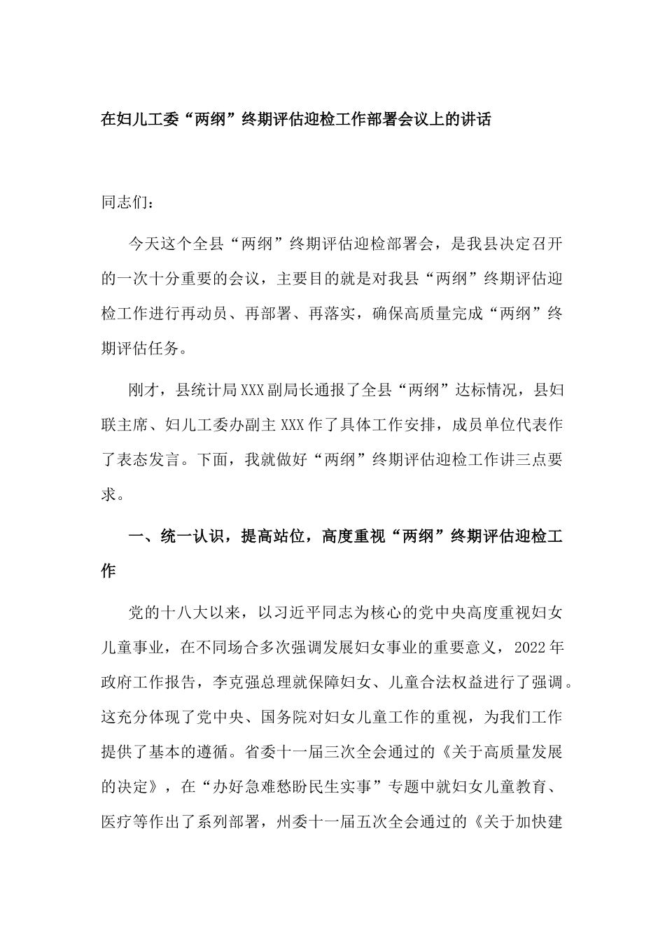 2022年党委书记在妇儿工委“两纲”终期评估迎检工作部署会议上的讲话.docx_第1页