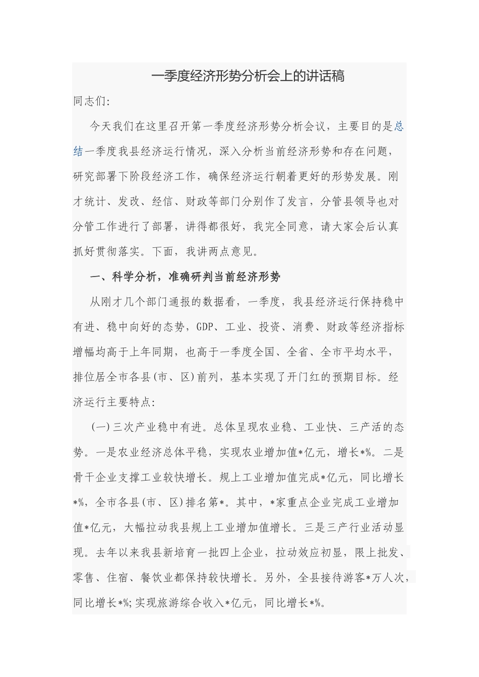 4篇党委书记在2022-2023年一季度“开门红”经济运行分析会上的主持总结点评讲话.docx_第1页