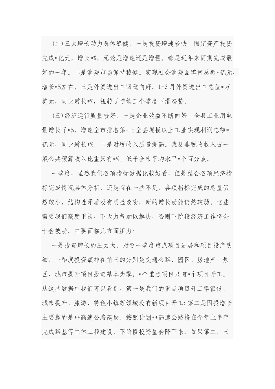4篇党委书记在2022-2023年一季度“开门红”经济运行分析会上的主持总结点评讲话.docx_第2页