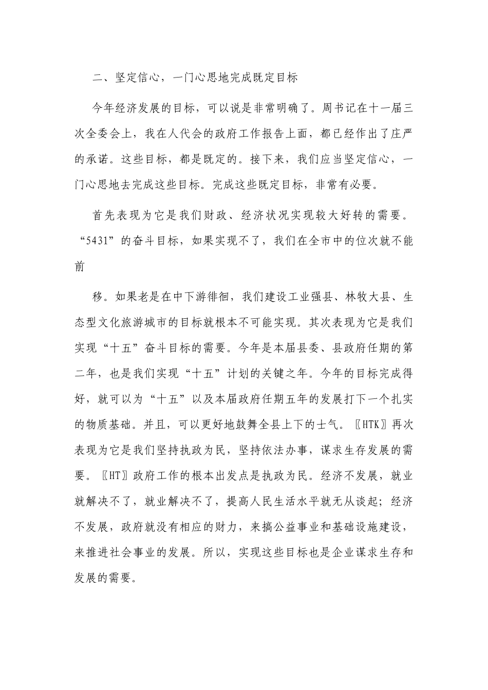 2篇党委书记在2022-2023年一季度“开门红”经济运行分析会上的主持总结点评讲话2.docx_第3页