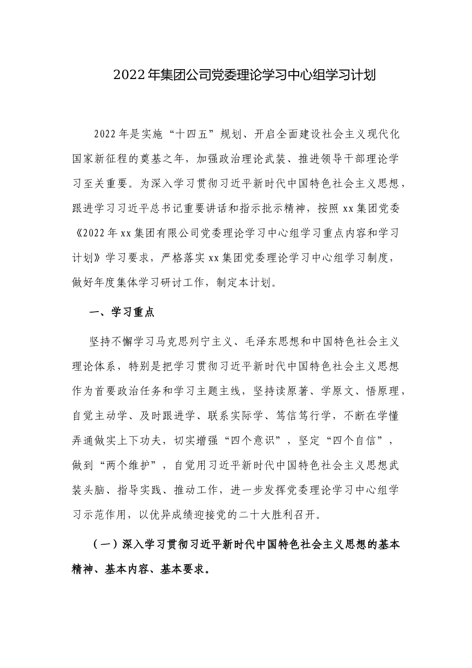 2篇2022年集团公司国企党委理论学习中心组学习计划.docx_第1页