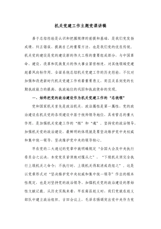 2篇2022机关党建工作主题党课讲稿辅导报告.docx