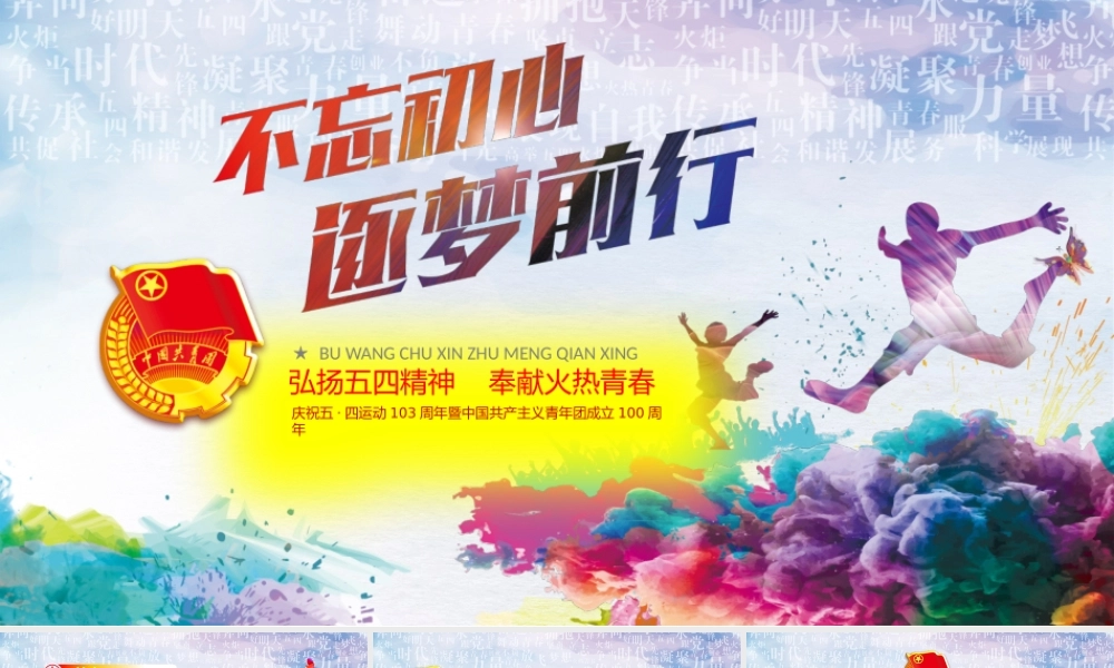 2022年弘扬五四精神庆建团100周年讲稿辅导报告学习解读.pptx