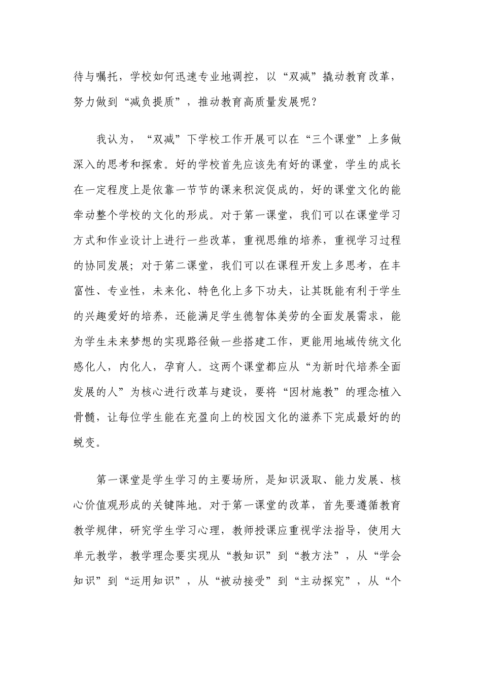 3篇中小学校如何有效贯彻落实实施“双减”政策过程中存在的问题及对策建议范文.docx_第2页
