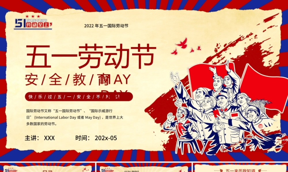 五一劳动节安全教育快乐过五一安全不放假PPT课件（带内容）.pptx