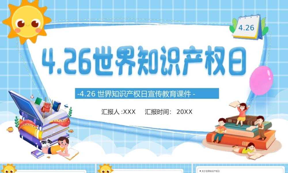 426世界知识产权日宣传教育PPT课件（带内容）.pptx