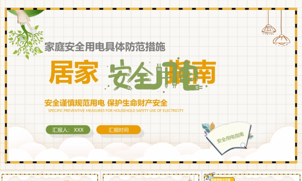 家庭安全用电具体防范措施PPT课件（带内容）.ppt