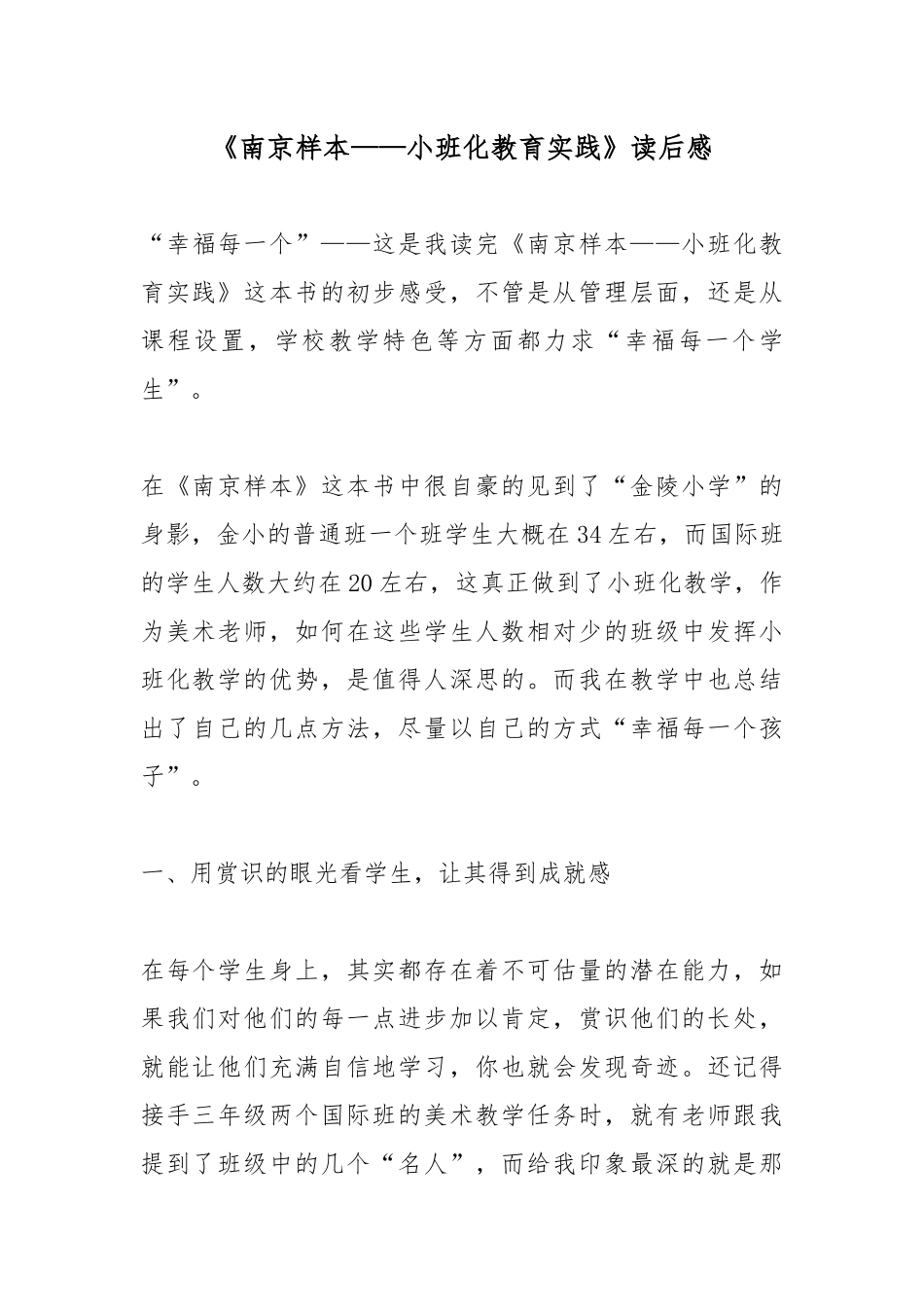 《南京样本——小班化教育实践》读后感.docx_第1页