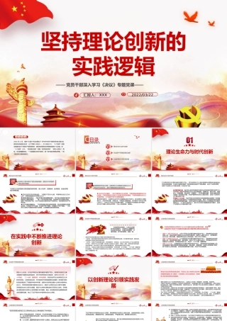 深入学习《决议》-坚持理论创新的实践逻辑PPT课件（带内容）.ppt