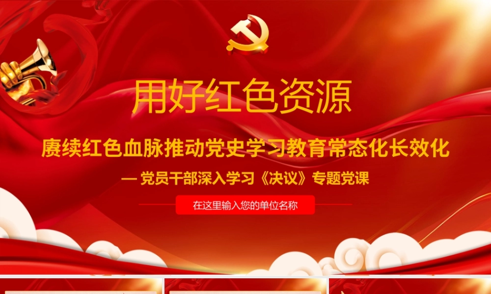 深入学习《决议》-用好红色资源赓续红色血脉推动党史学习教育常态化长效化PPT党课课件（带内容）.pptx