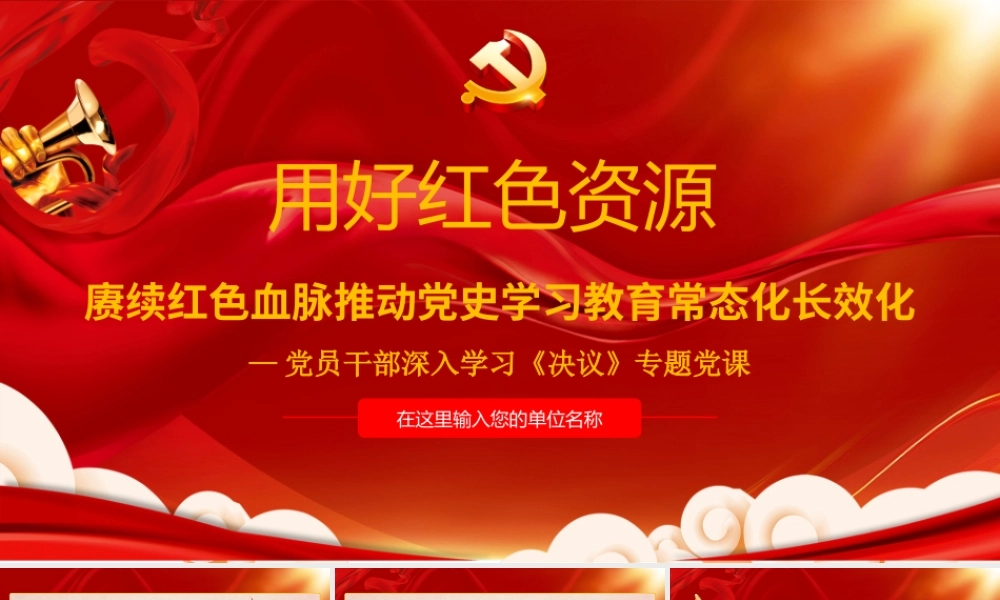 深入学习《决议》-用好红色资源赓续红色血脉推动党史学习教育常态化长效化PPT课件（带内容）.ppt