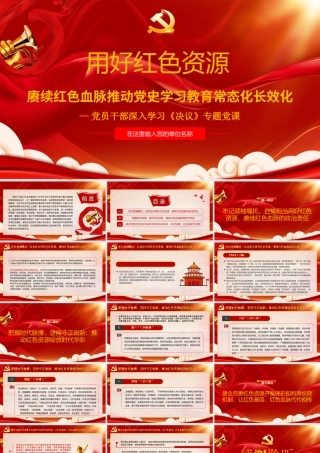 深入学习《决议》-用好红色资源赓续红色血脉推动党史学习教育常态化长效化PPT课件（带内容）.ppt
