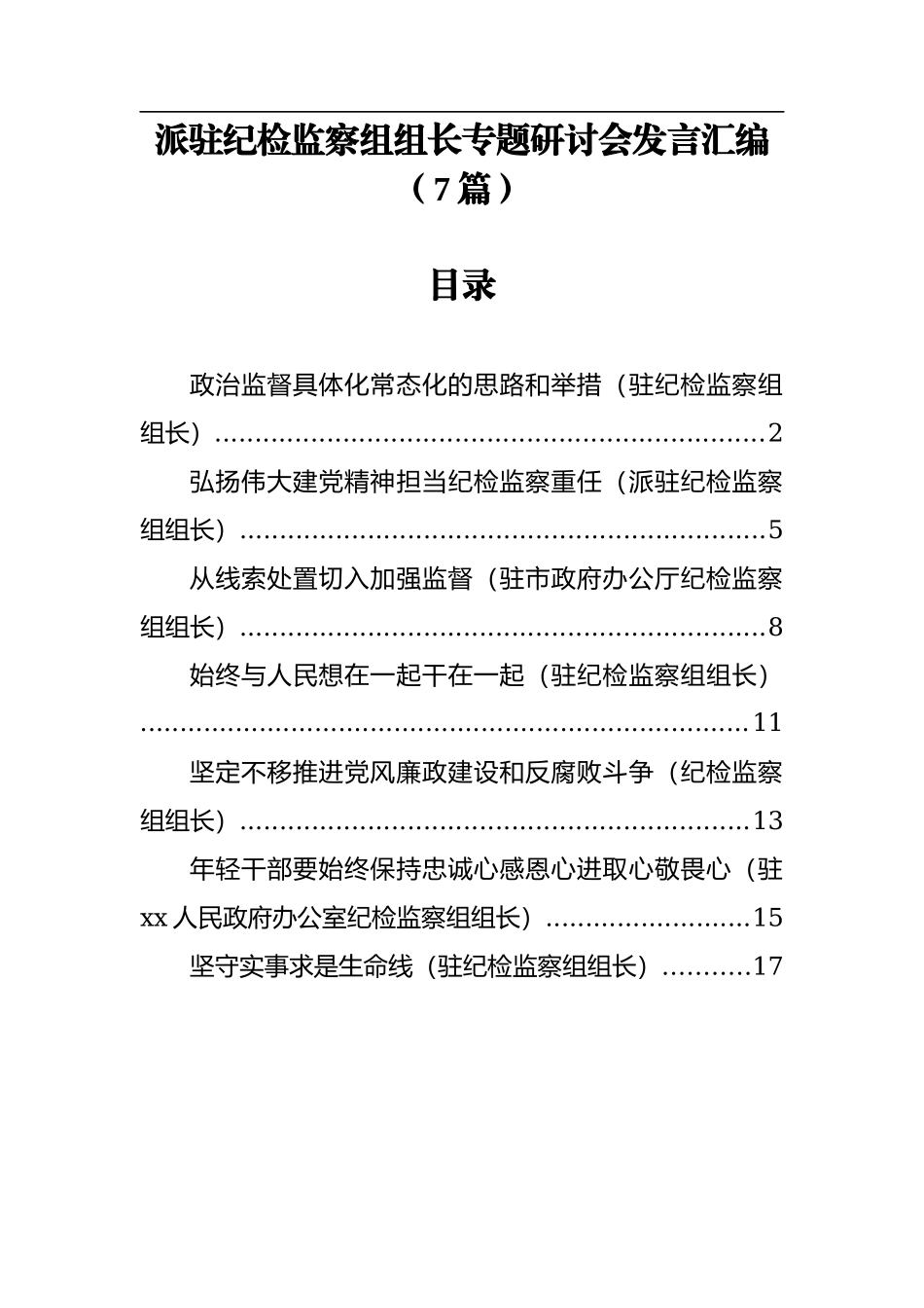 派驻纪检监察组组长专题研讨会发言汇编（7篇）.doc_第1页