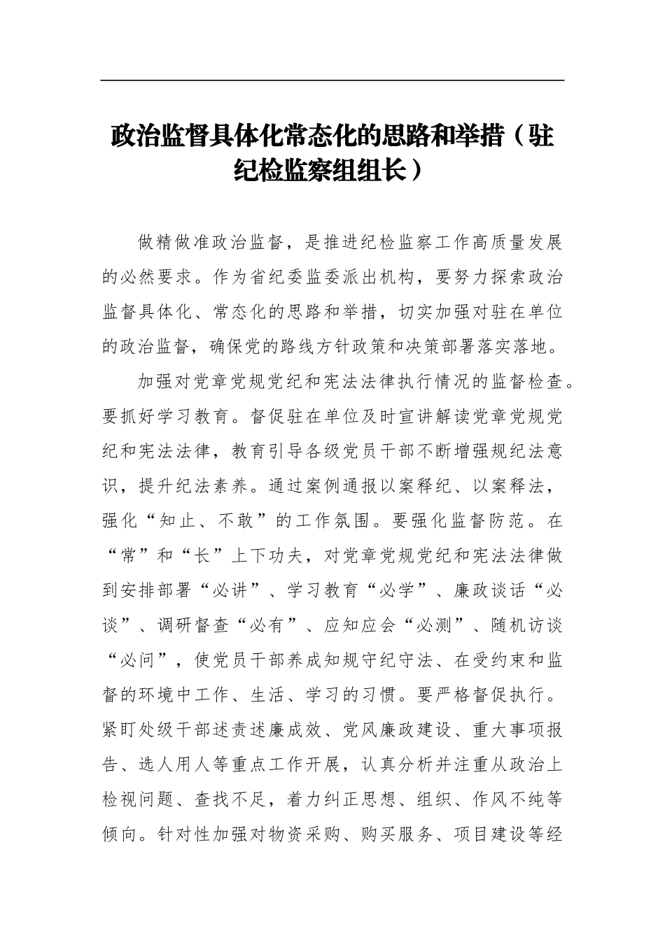 派驻纪检监察组组长专题研讨会发言汇编（7篇）.doc_第2页