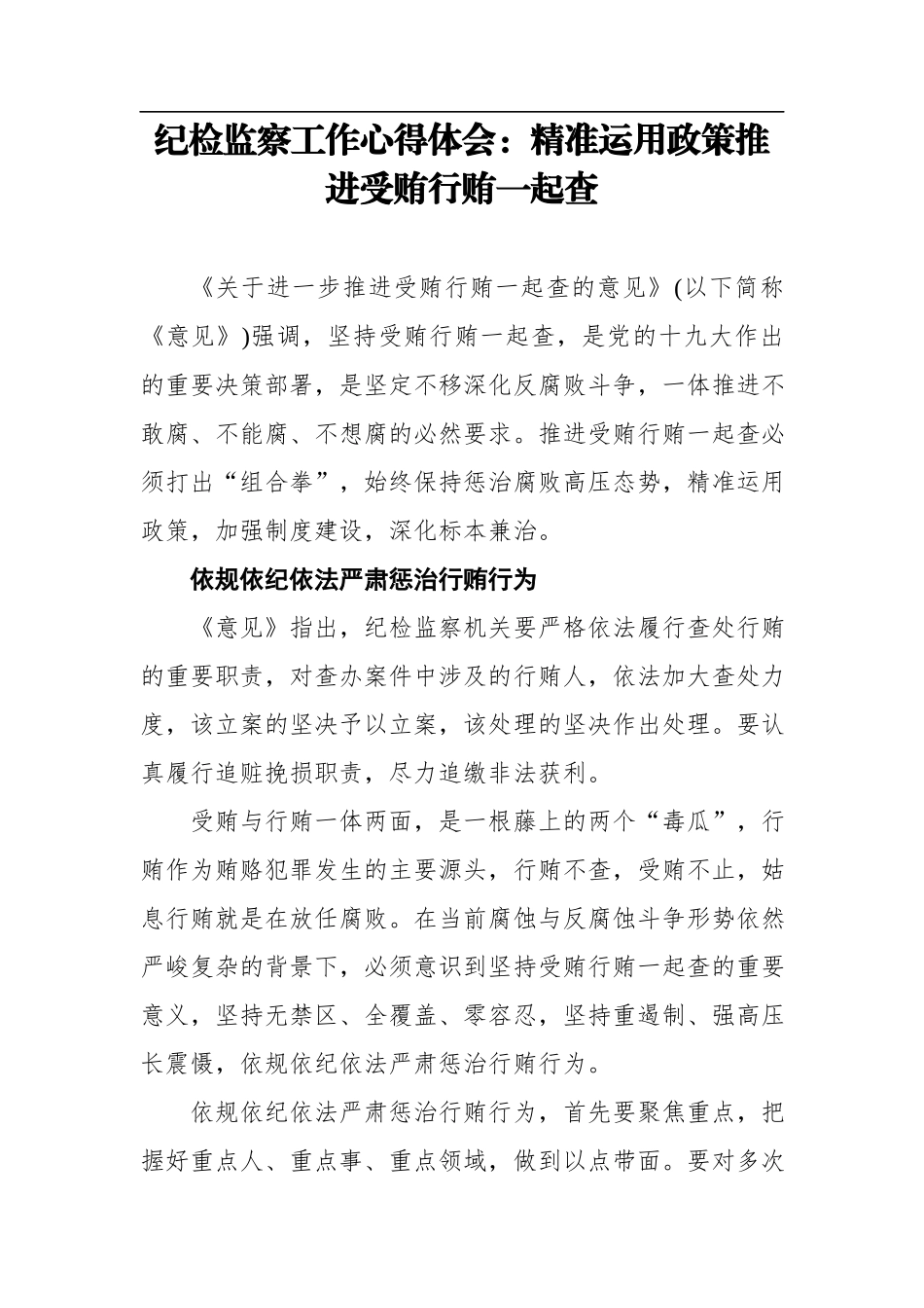纪检监察工作心得体会-精准运用政策推进受贿行贿一起查.doc_第1页