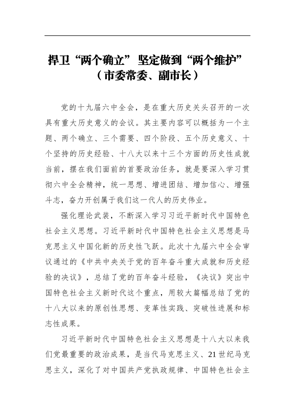 学习“两个确立”心得体会、研讨发言汇编（4篇）.doc_第2页