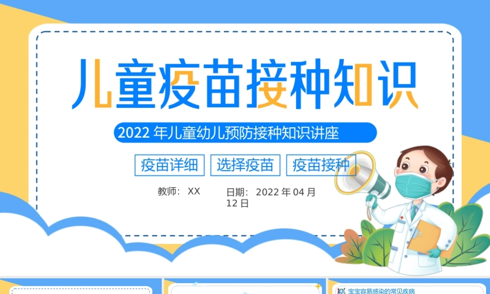 儿童疫苗接种知识PPT简约插画风2022年儿童幼儿预防接种知识讲座课件模板.ppt