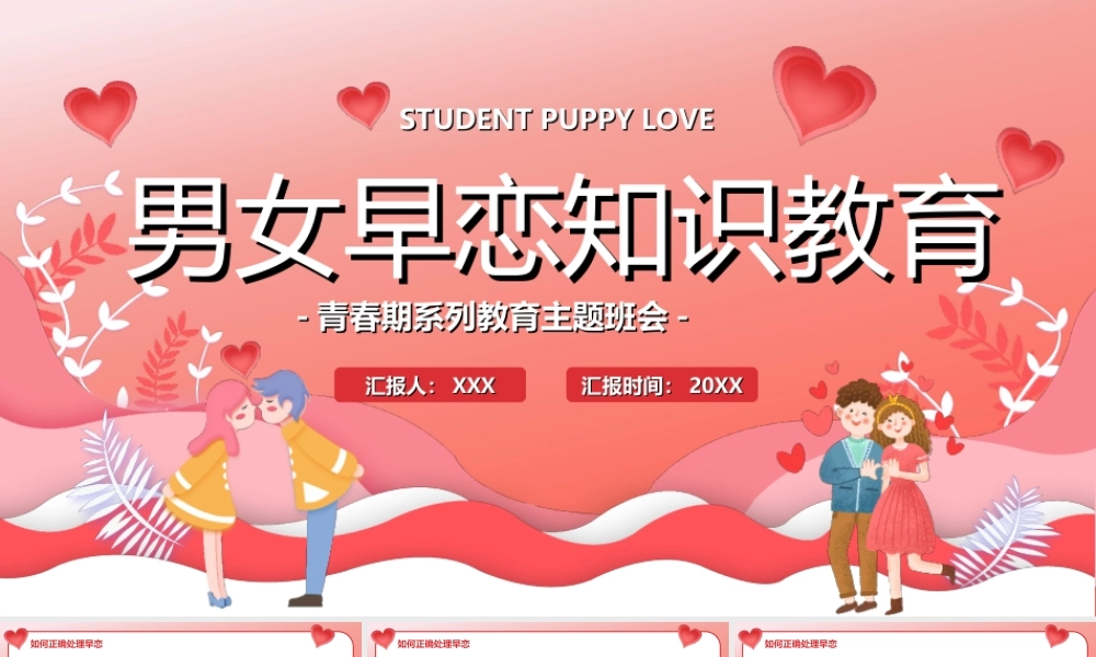 青春期系列教育主题班会-男女早恋知识教育PPT课件（带内容）.ppt