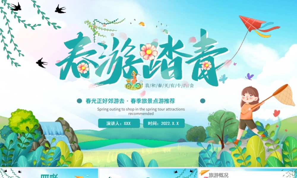 春暖花开郊游春光正好郊游去春季旅景点游推荐PPT模板.ppt