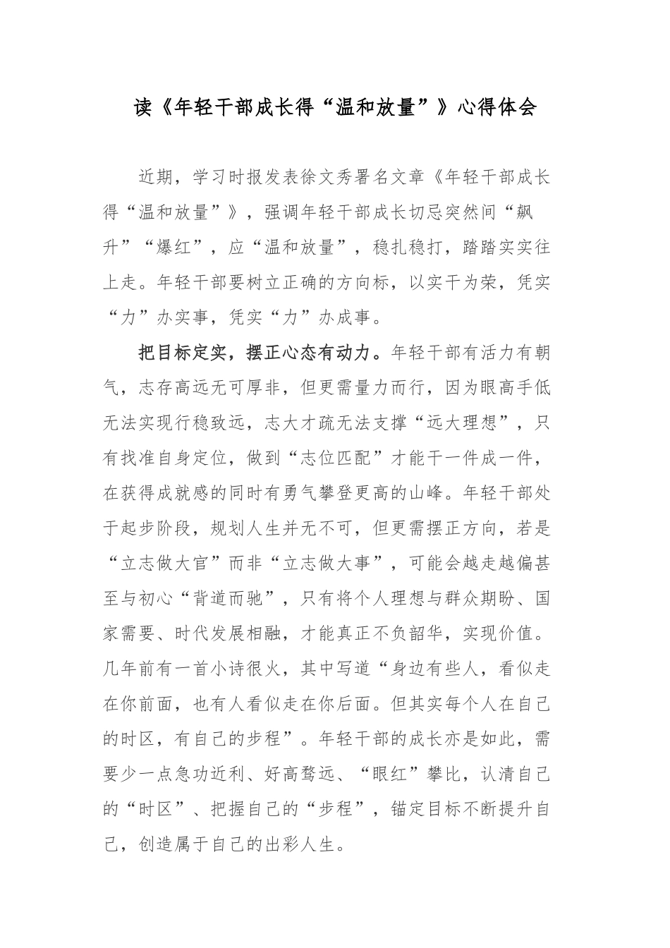 读《年轻干部成长得“温和放量”》心得体会.docx_第1页