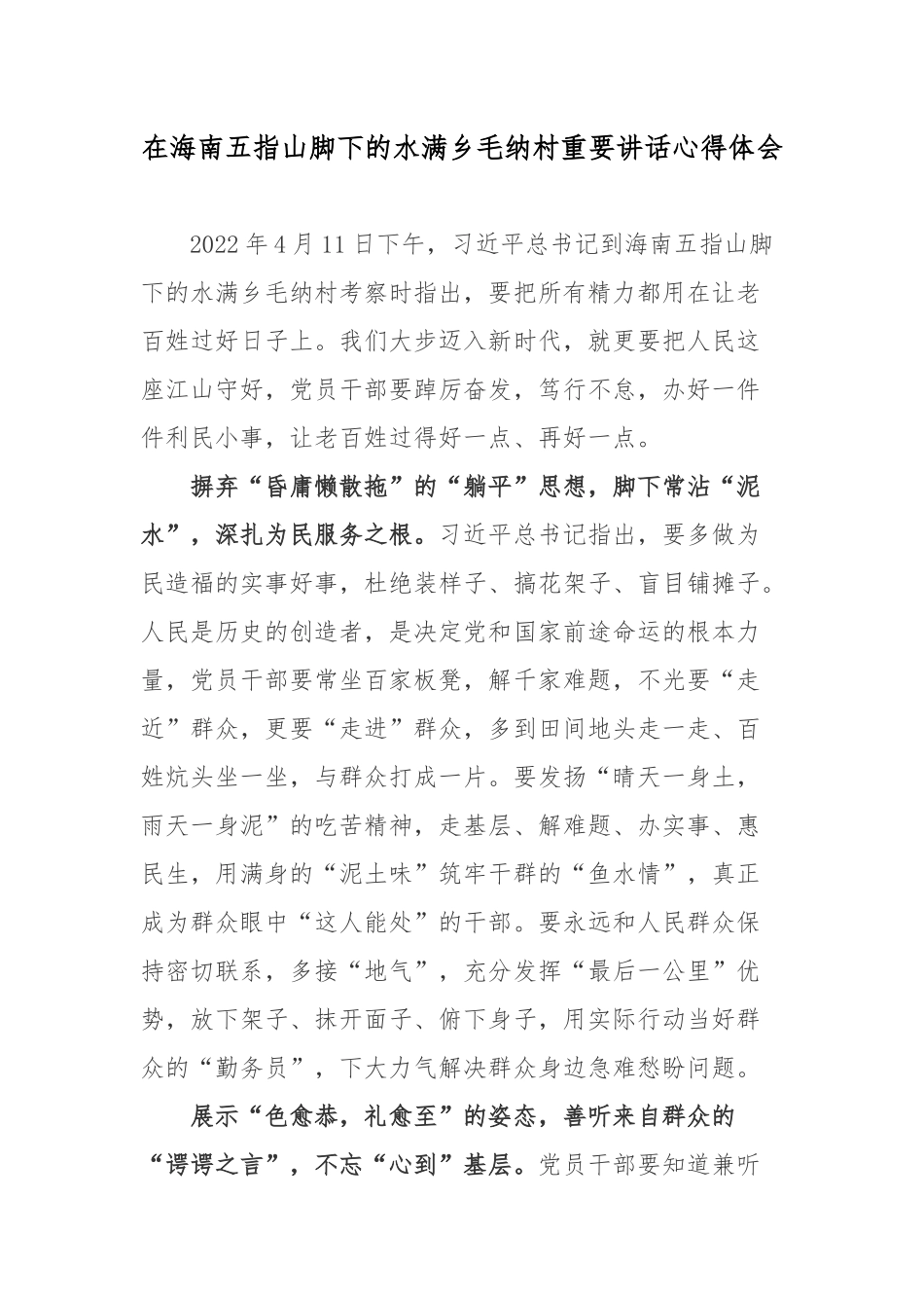 在海南五指山脚下的水满乡毛纳村重要讲话心得体会.docx_第1页