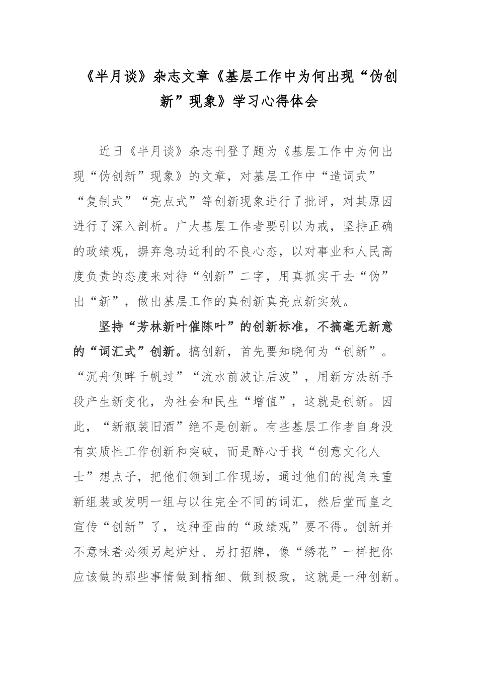 《半月谈》杂志文章《基层工作中为何出现“伪创新”现象》学习心得体会2篇.docx_第1页
