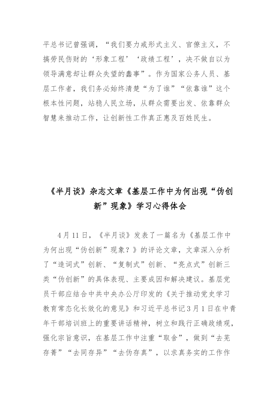 《半月谈》杂志文章《基层工作中为何出现“伪创新”现象》学习心得体会2篇.docx_第3页