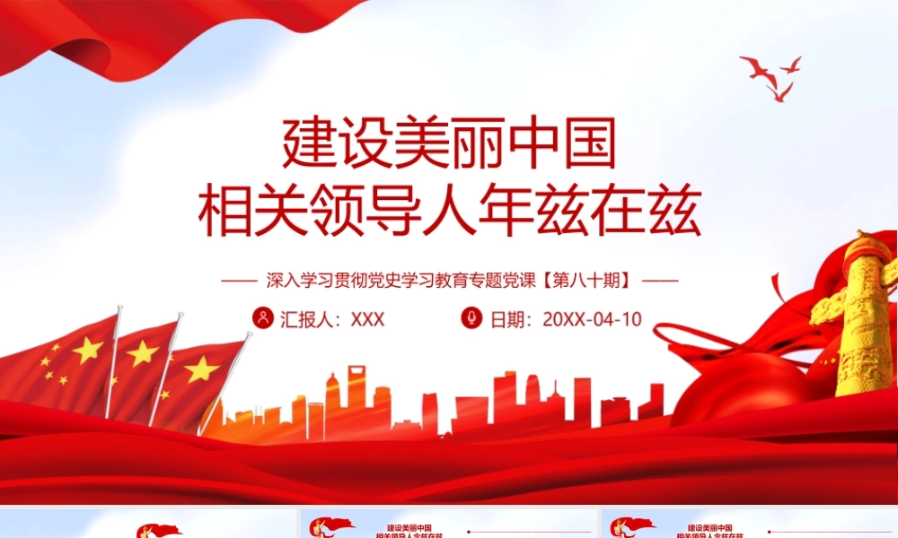 深入学习贯彻党史学习教育-建设美丽中国相关领导人念兹在兹专题党课PPT课件（附心得体会）.ppt