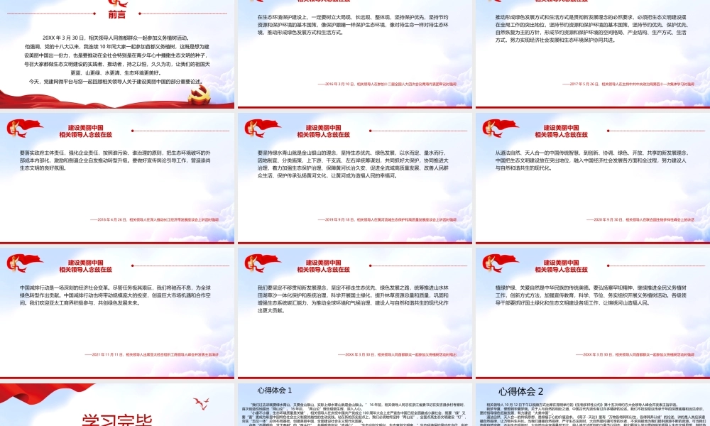深入学习贯彻党史学习教育-建设美丽中国相关领导人念兹在兹专题党课PPT课件（附心得体会）.ppt