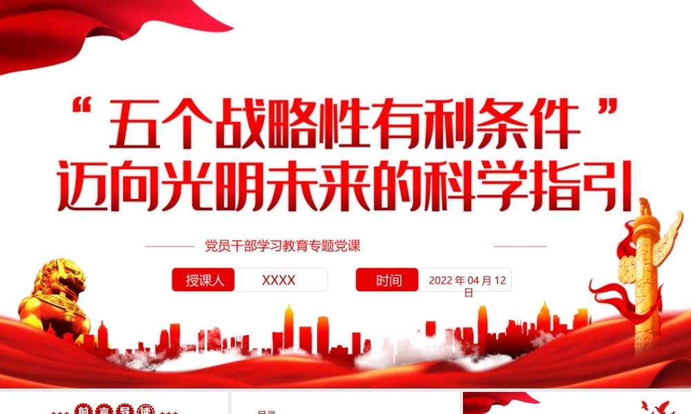 “五个战略性有利条件”迈向光明未来的科学指引PPT课件（带内容）.ppt