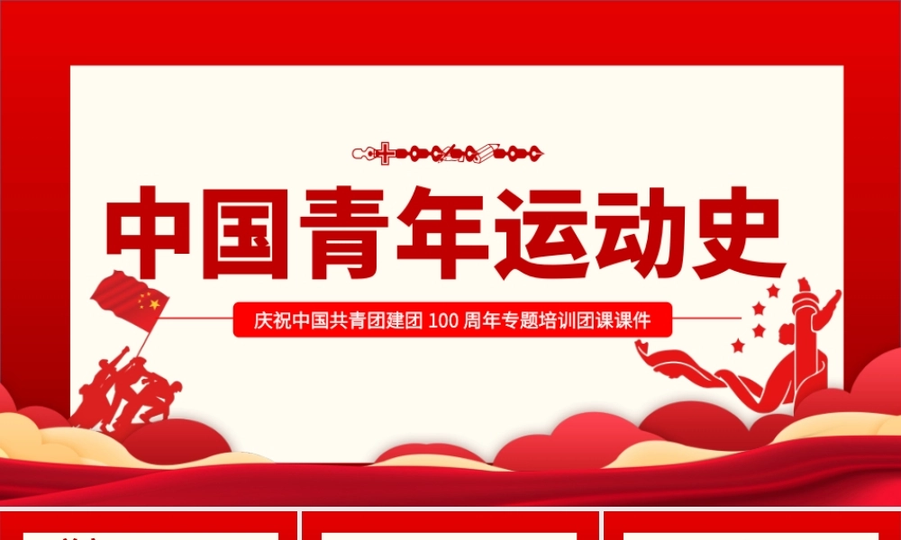 中国共青团建团100周年-中国青年运动史PPT专题团课课件（带内容）.pptx