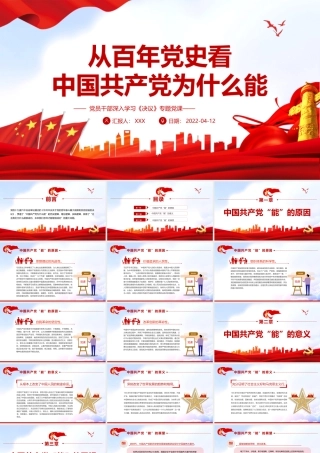 学习《决议》-从百年党史看中国共产党为什么能专题党课PPT课件（带内容）.pptx