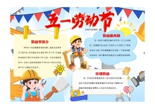 五一劳动节简约卡通劳动节快乐小报彩色有字.pdf