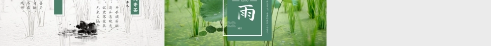 二十四节气谷雨起源习俗-春季的最后一个节气ppt课件（带内容）.pptx