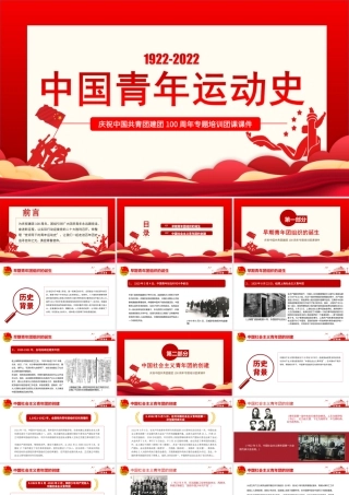 中国共青团建团100周年-中国青年运动史PPT课件（带内容）.ppt