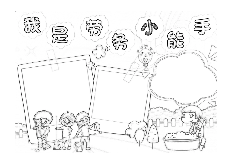 我是劳务小能手彩色童趣做家务的快乐小报黑白线稿.pdf_第1页