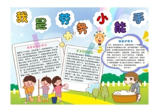 我是劳务小能手彩色童趣做家务的快乐小报彩色有字.pdf