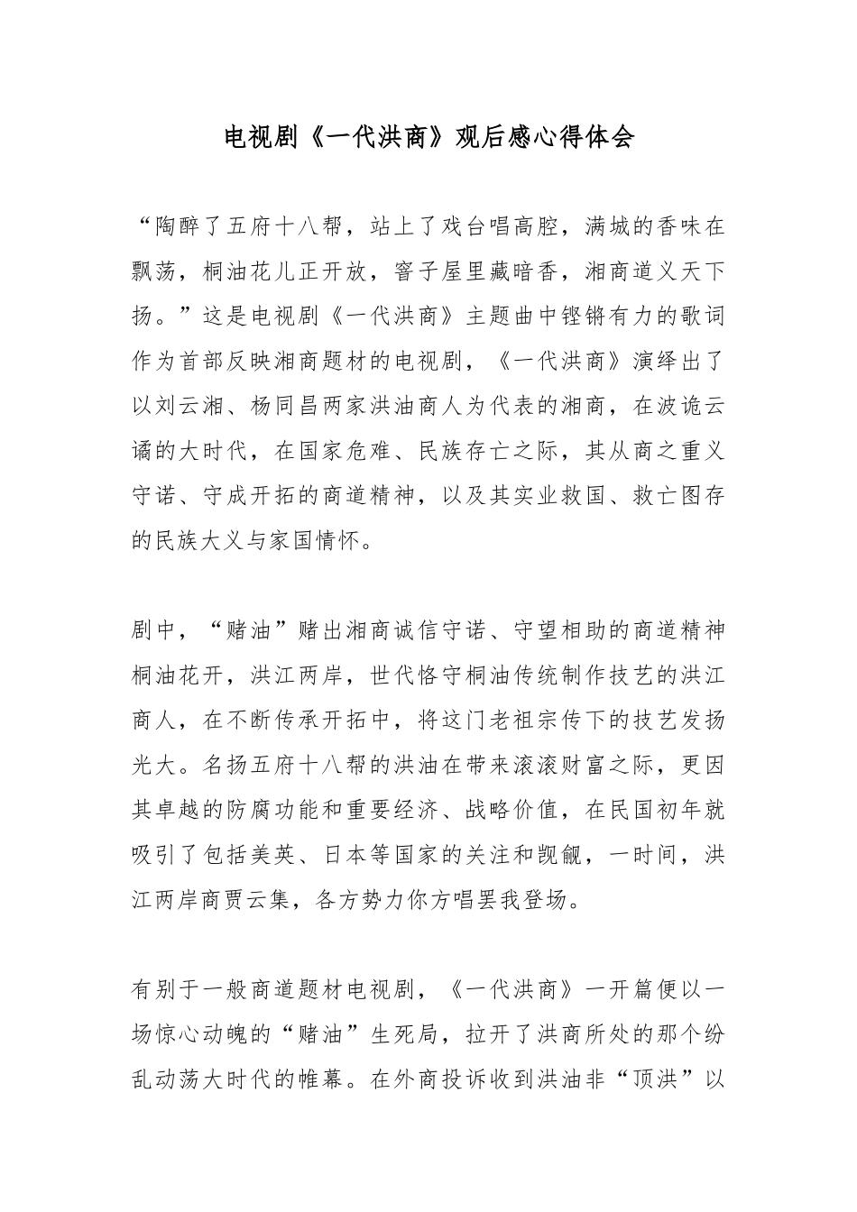 电视剧《一代洪商》观后感心得体会.docx_第1页