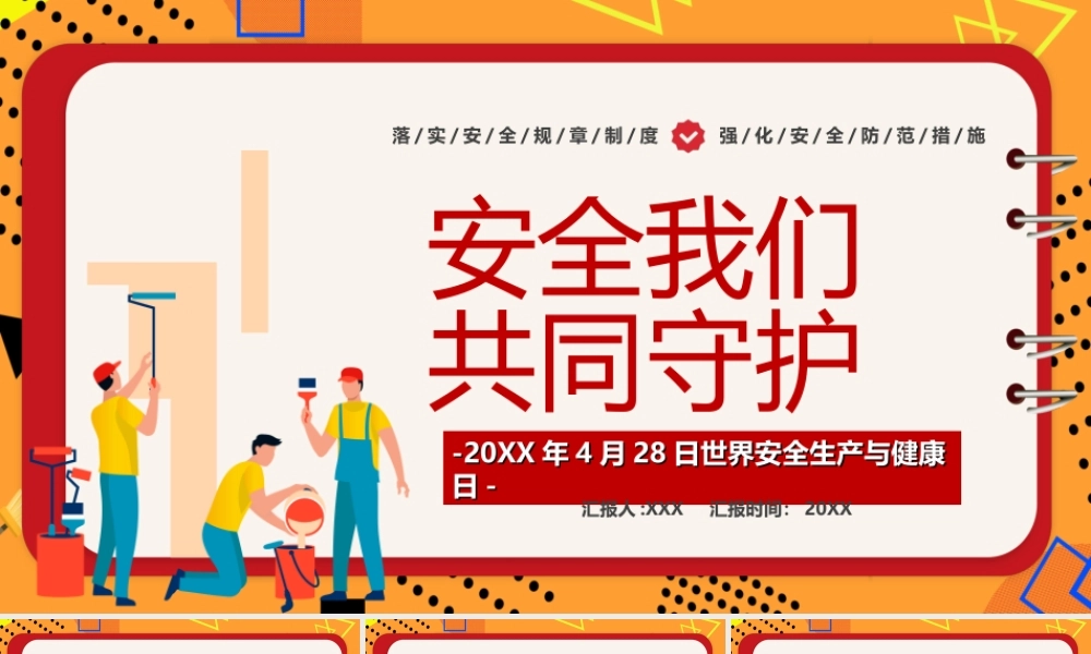 20XX年4月28日世界安全生产与健康日-安全我们共同守护PPT课件（带内容）.ppt