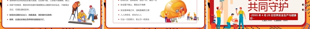 20XX年4月28日世界安全生产与健康日-安全我们共同守护PPT课件（带内容）.ppt