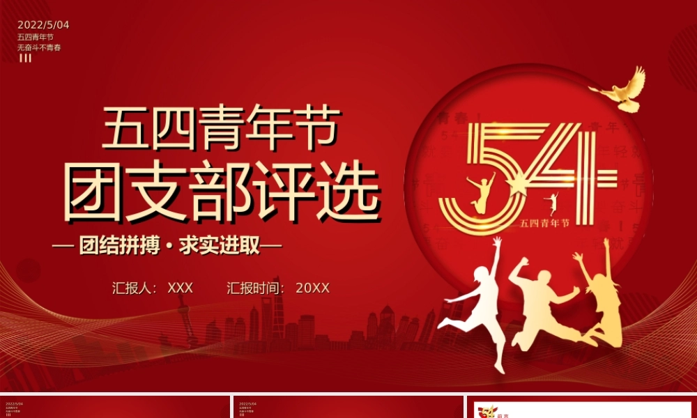 五四青年节团支部评选团结拼搏求实进取PPT课件（带内容）.ppt