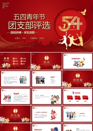 五四青年节团支部评选团结拼搏求实进取PPT课件（带内容）.ppt