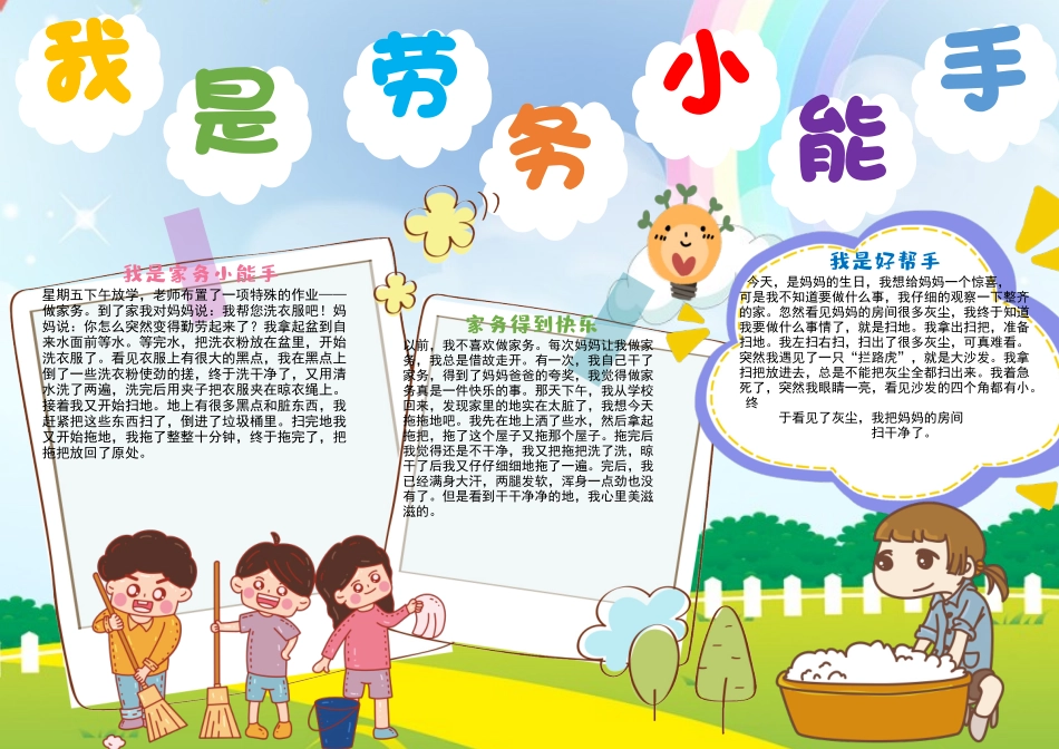 我是劳务小能手彩色童趣做家务的快乐小报.docx_第1页