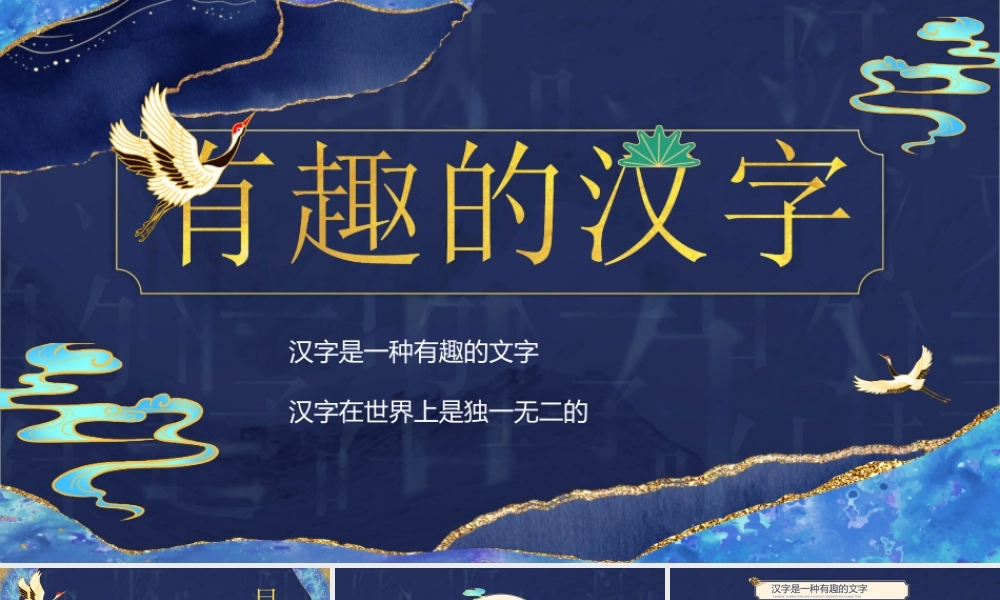中国风有趣的汉字汉字是一种有趣的文字汉字在世界上是独一无二的PPT课件（带内容）.ppt