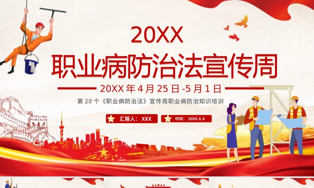 20XX第XX个《职业病防治法》宣传周职业病防治知识培训PPT课件（带内容）.pptx