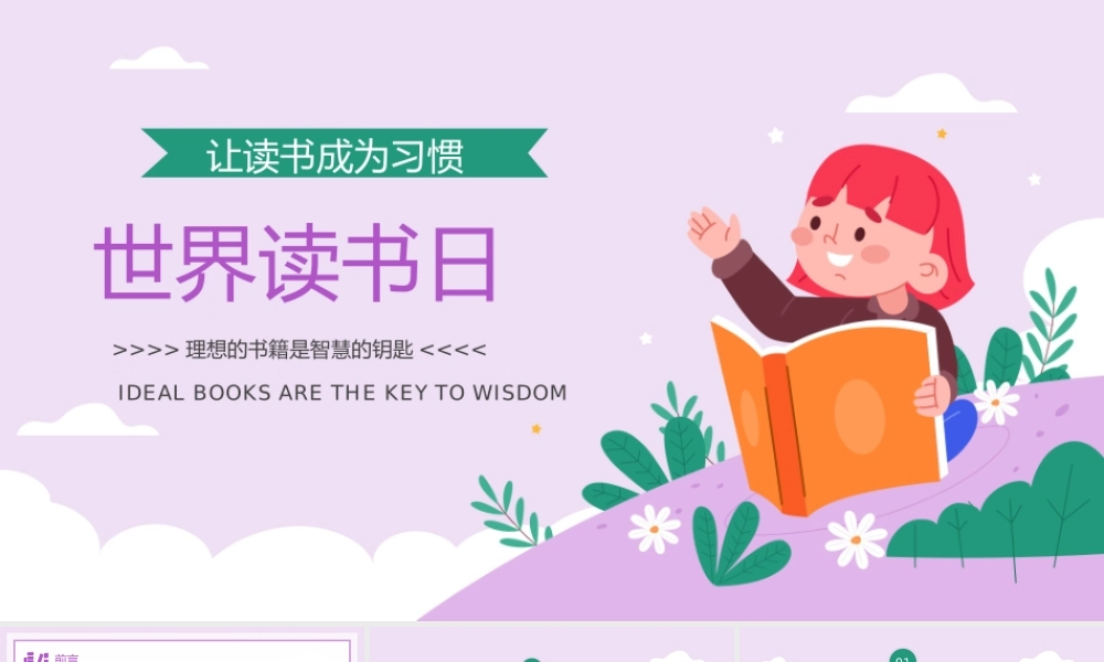 中小学生世界读书日主题班会-理想的书籍是智慧的钥匙PPT课件（带内容）.pptx
