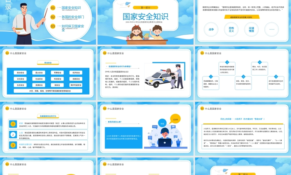 20XX年中小学生全民国家安全教育日主题班会PPT课件（带内容）.pptx